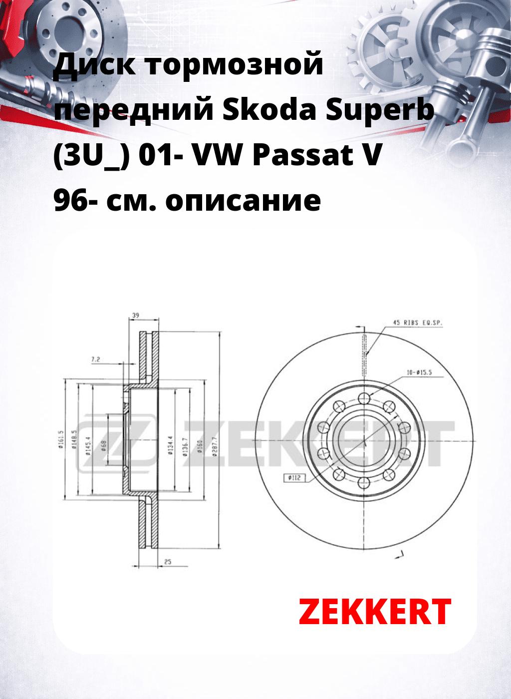 Диск тормозной передний Skoda Superb (3U_) 01-  VW Passat V 96-