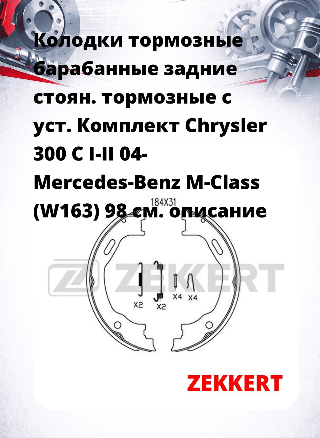 Колодки тормозные барабанные задние   стоян. тормозные с уст. Комплект Chrysler 300 C I-II 04- Mercedes-Benz M-Class (W163) 98