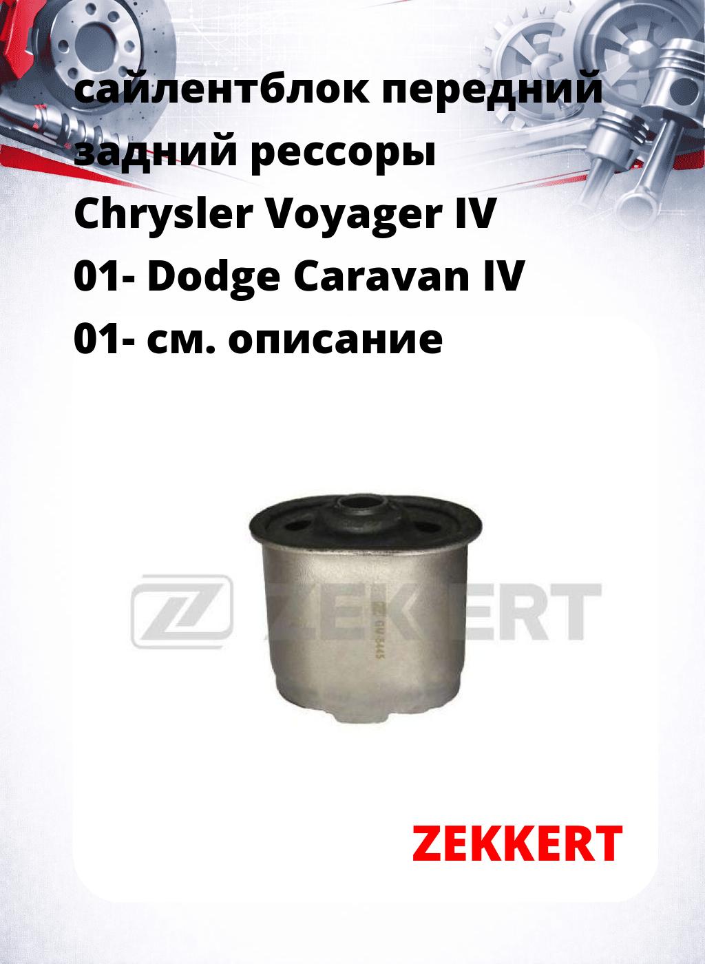 сайлентблок передний задний рессоры Chrysler Voyager IV 01- Dodge Caravan IV 01-