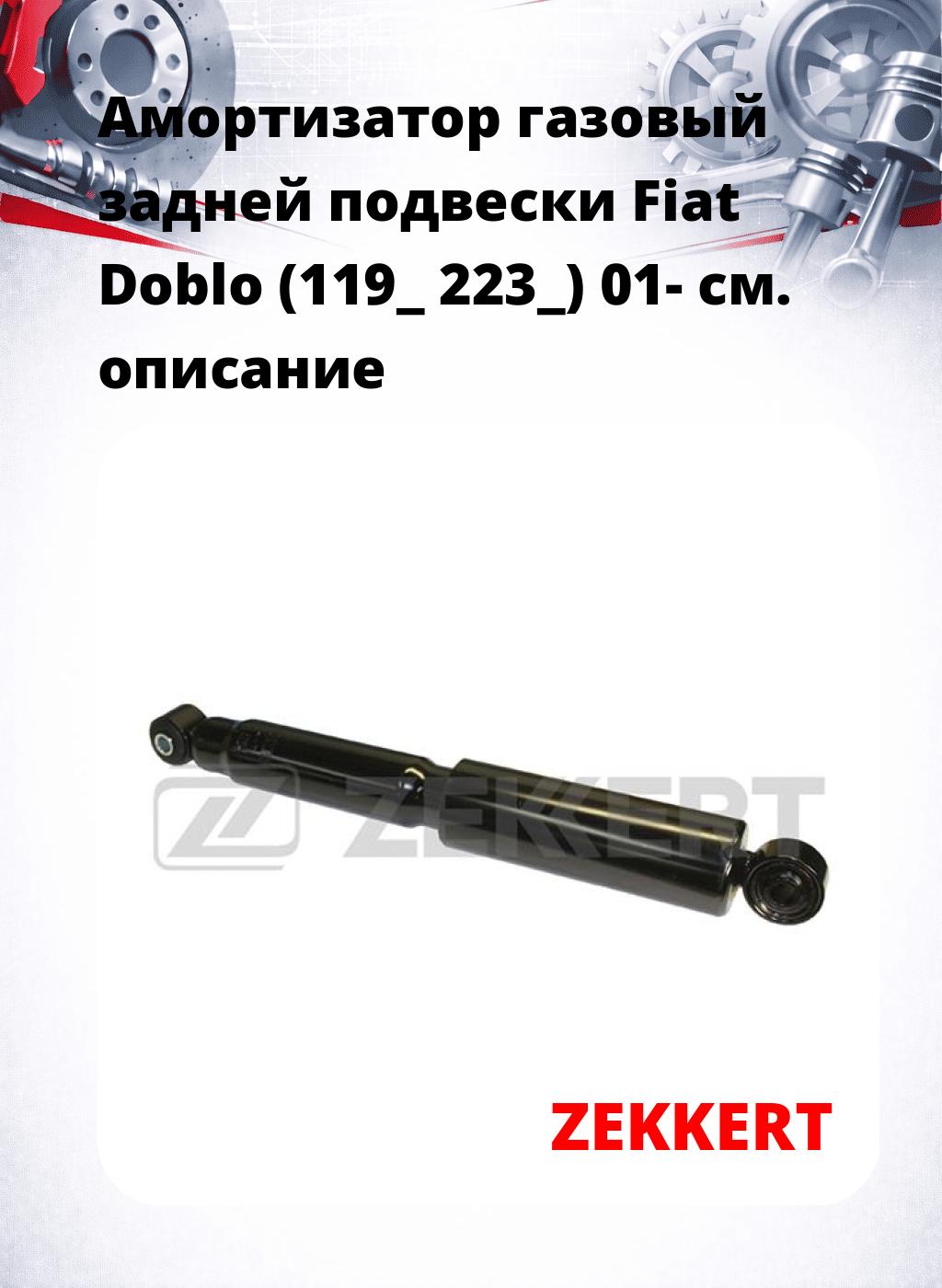 Амортизатор газовый задней подвески Fiat Doblo (119_  223_) 01-