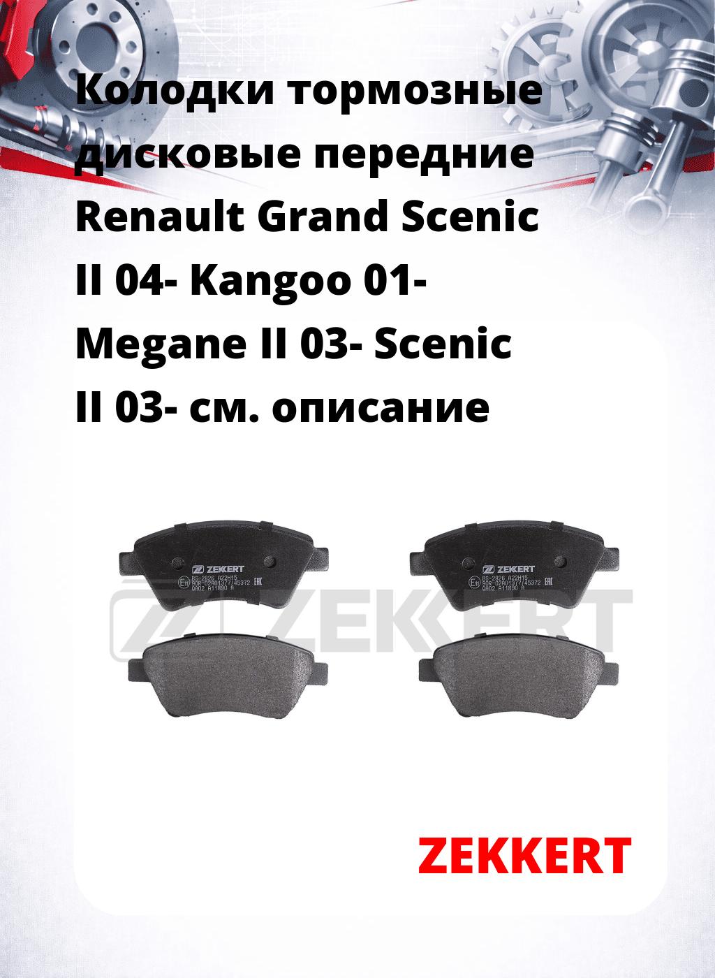 Колодки тормозные дисковые передние Renault Grand Scenic II 04-  Kangoo 01-  Megane II 03-  Scenic II 03-