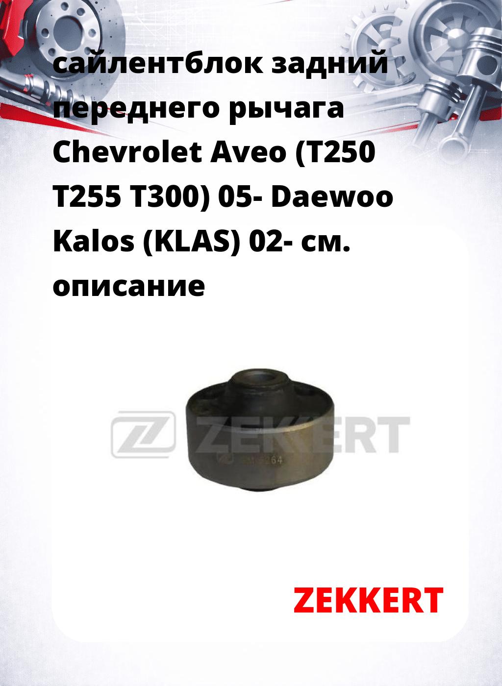 сайлентблок задний переднего рычага Chevrolet Aveo (T250 T255 T300) 05- Daewoo Kalos (KLAS) 02-