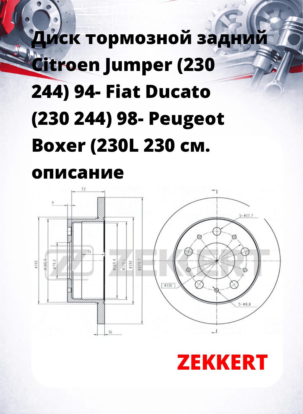 Диск тормозной задний Citroen Jumper (230  244) 94-  Fiat Ducato (230  244) 98-  Peugeot Boxer (230L  230