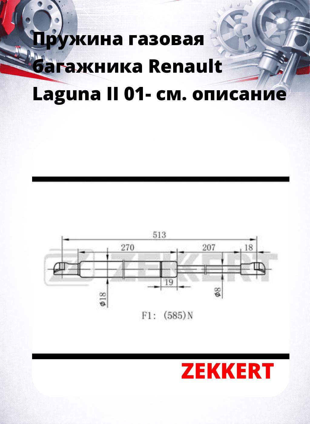Пружина газовая багажника Renault Laguna II 01-