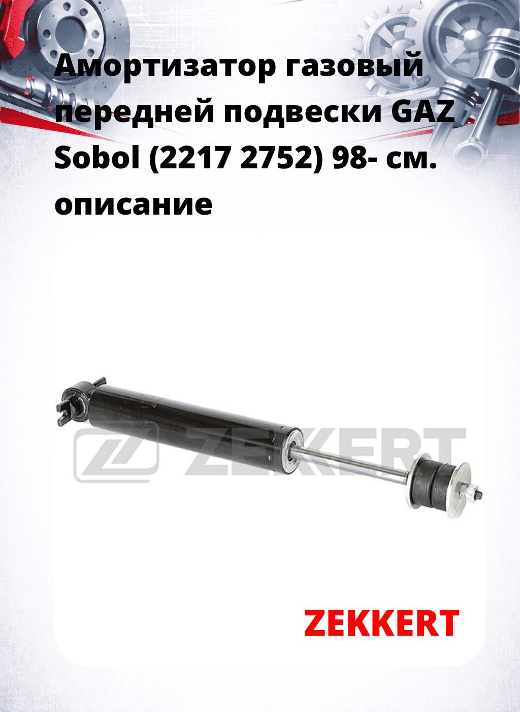 Амортизатор газовый передней подвески GAZ Sobol (2217  2752) 98-