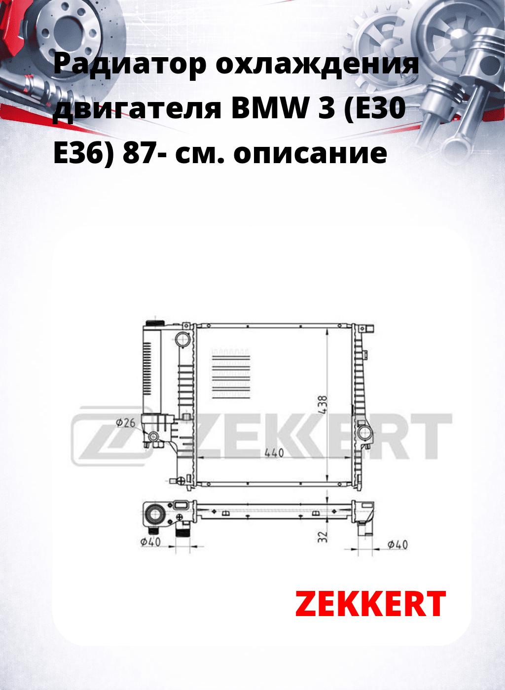 Радиатор охлаждения двигателя BMW 3 (E30 E36) 87-