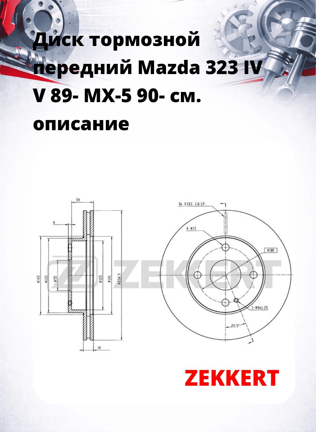 Диск тормозной передний Mazda 323 IV  V 89-  MX-5 90-