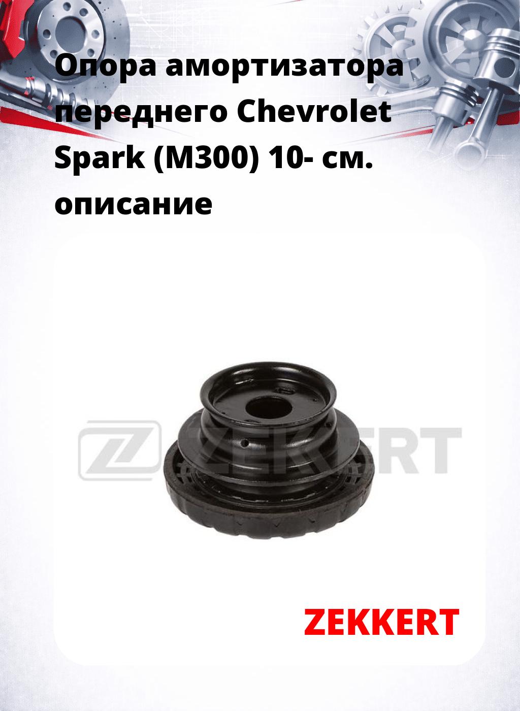 Опора амортизатора переднего Chevrolet Spark (M300) 10-