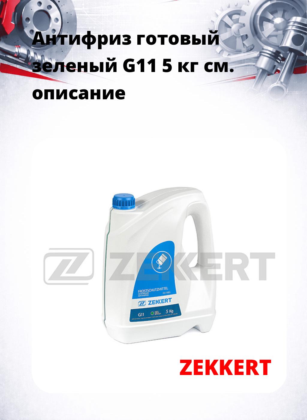 Антифриз готовый зеленый G11 5 кг