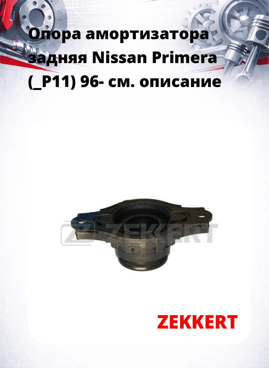 Опора амортизатора задняя Nissan Primera (_P11) 96-