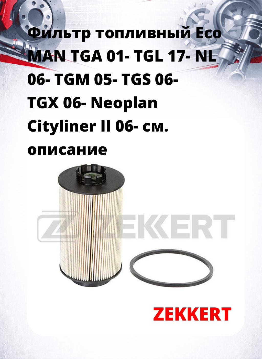 Фильтр топливный  Eco MAN TGA 01- TGL 17- NL 06- TGM 05- TGS 06- TGX 06- Neoplan Cityliner II 06-