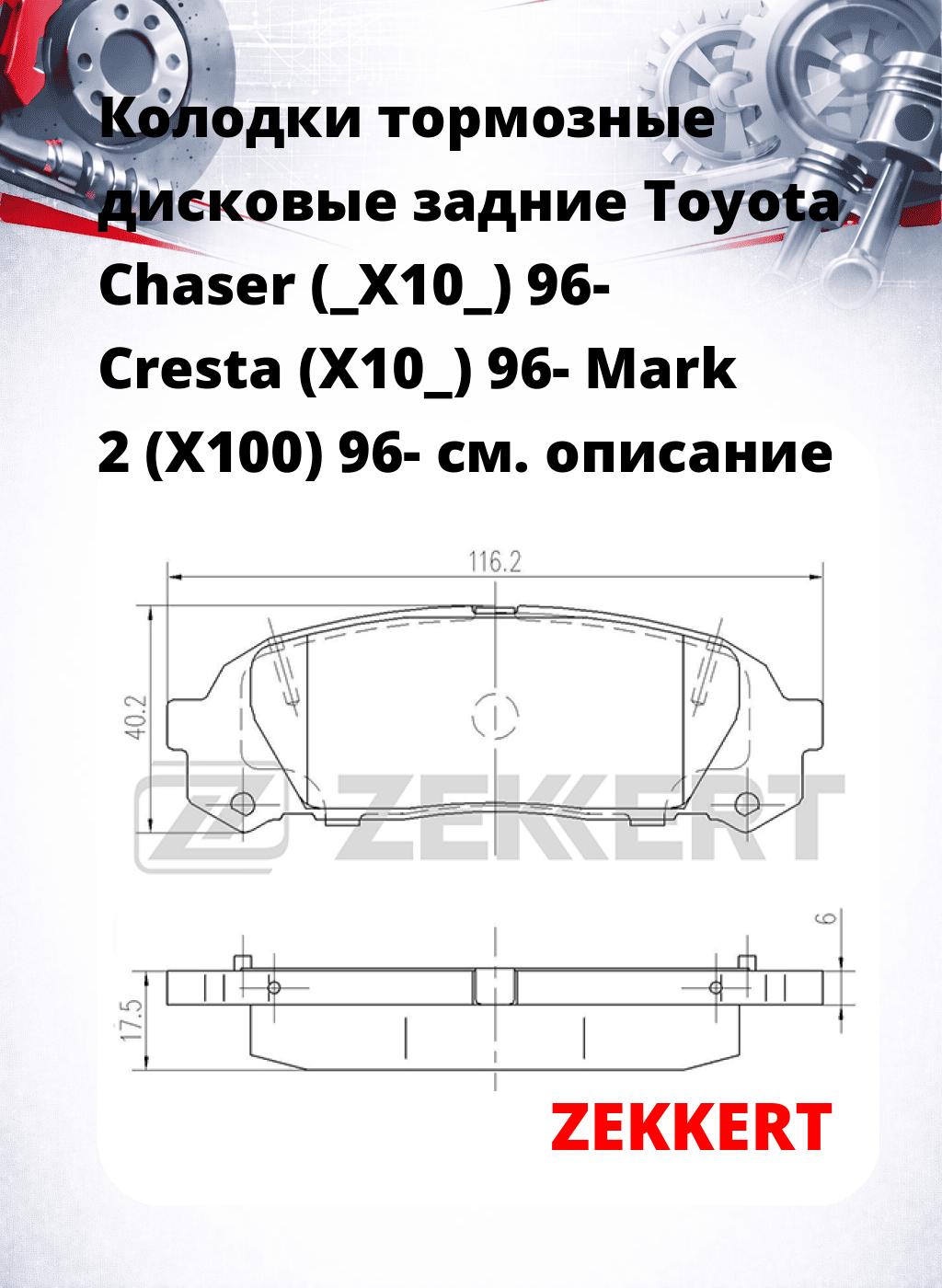 Колодки тормозные дисковые задние Toyota Chaser (_X10_) 96- Cresta (X10_) 96- Mark 2 (X100) 96-
