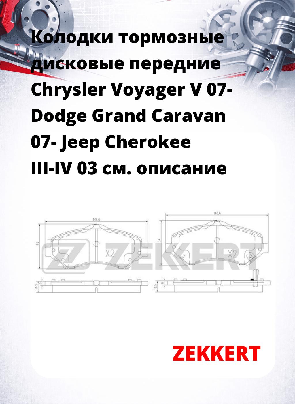 Колодки тормозные дисковые передние Chrysler Voyager V 07-  Dodge Grand Caravan 07-  Jeep Cherokee III-IV 03