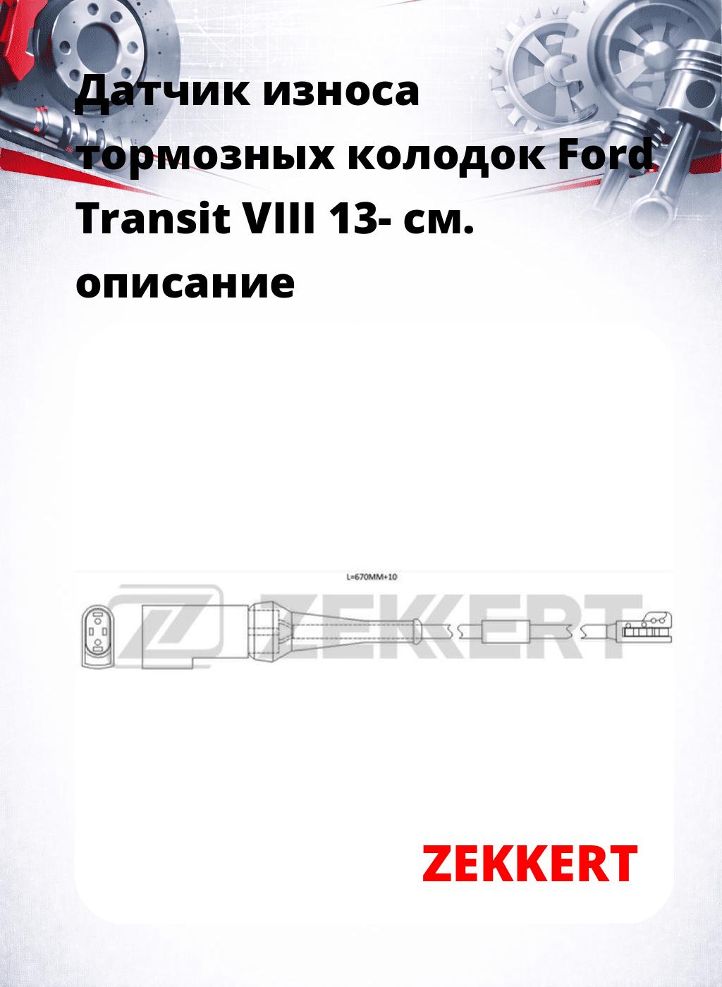 Датчик износа тормозных колодок Ford Transit VIII 13-