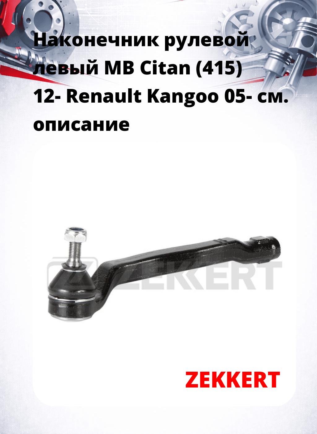 Наконечник рулевой  левый  MB Citan (415) 12- Renault Kangoo 05-