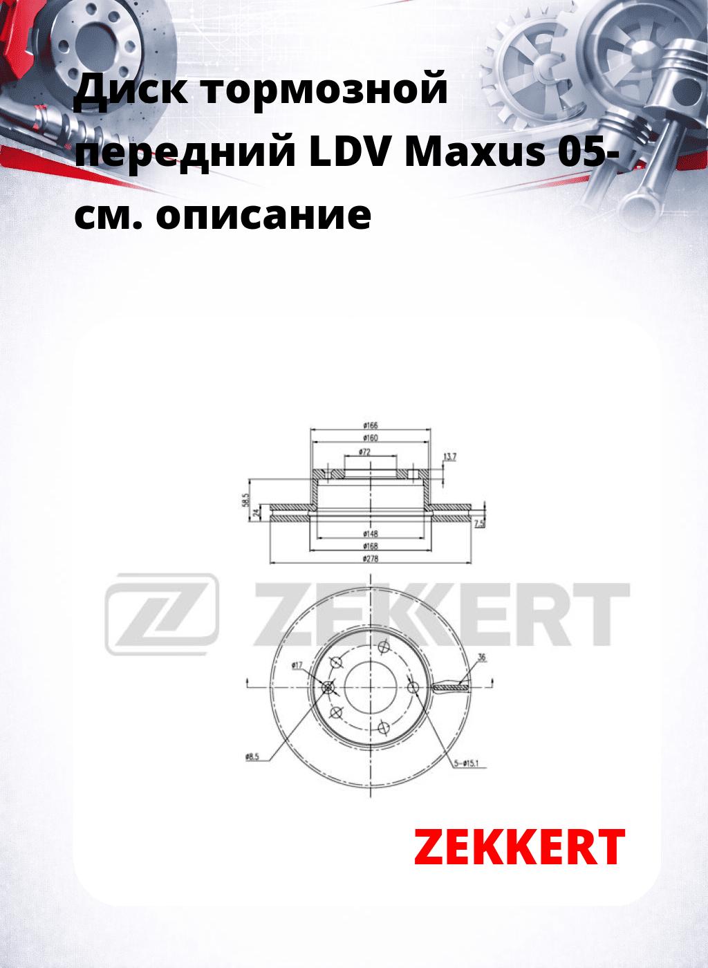 Диск тормозной передний LDV Maxus 05-