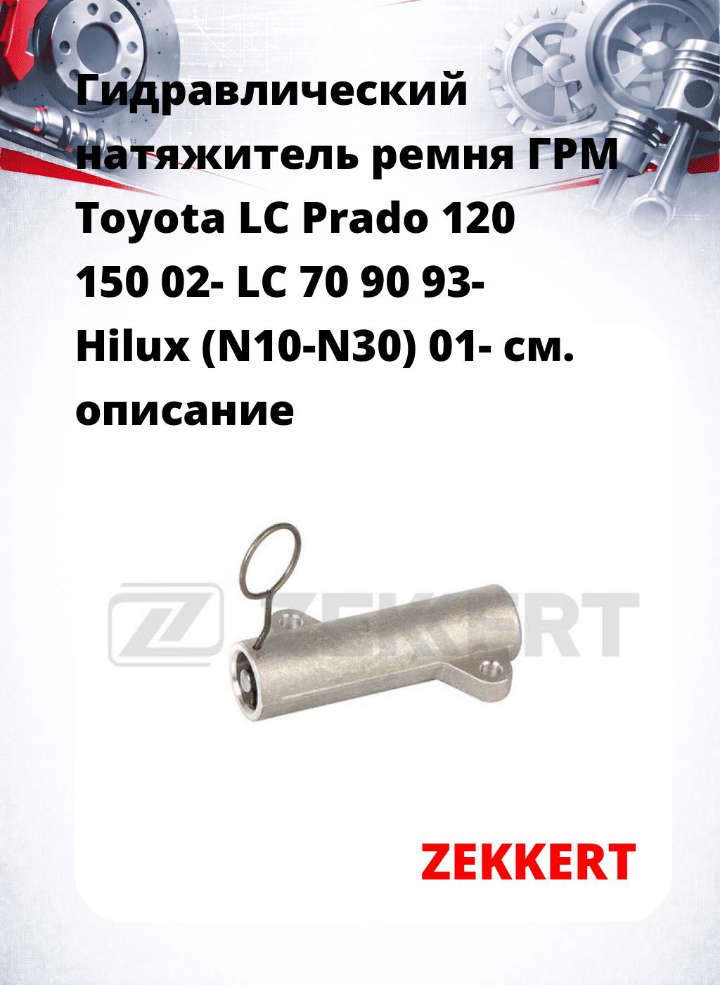 Гидравлический натяжитель ремня ГРМ Toyota LC Prado 120  150 02-  LC 70  90 93-  Hilux (N10-N30) 01-