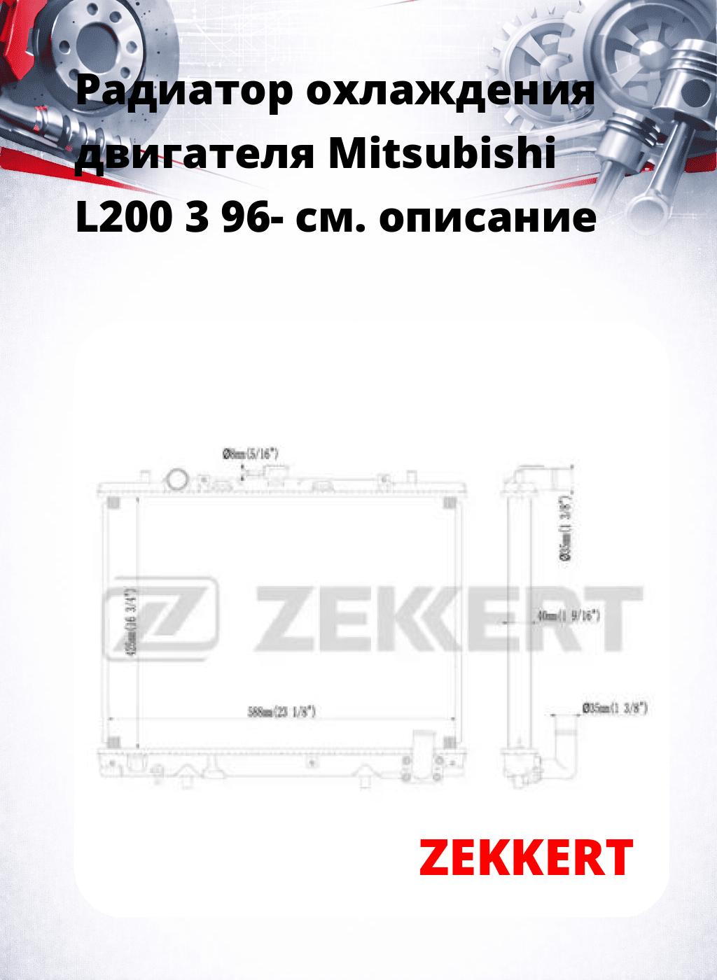 Радиатор охлаждения двигателя Mitsubishi L200 3 96-
