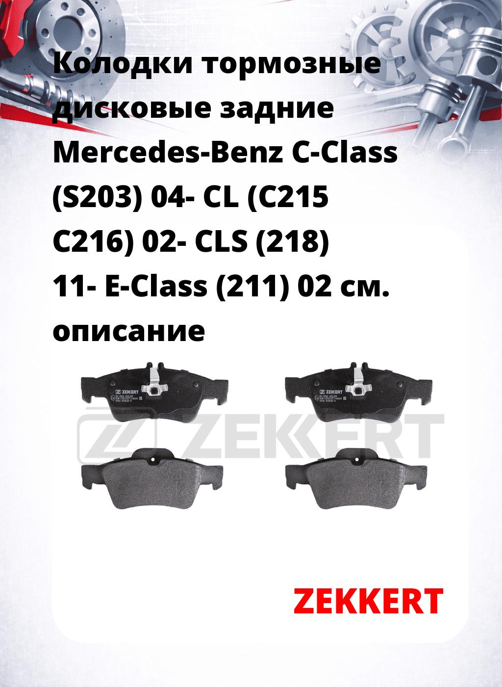 Колодки тормозные дисковые задние Mercedes-Benz C-Class (S203) 04-  CL (C215 C216) 02-  CLS (218) 11-  E-Class (211) 02