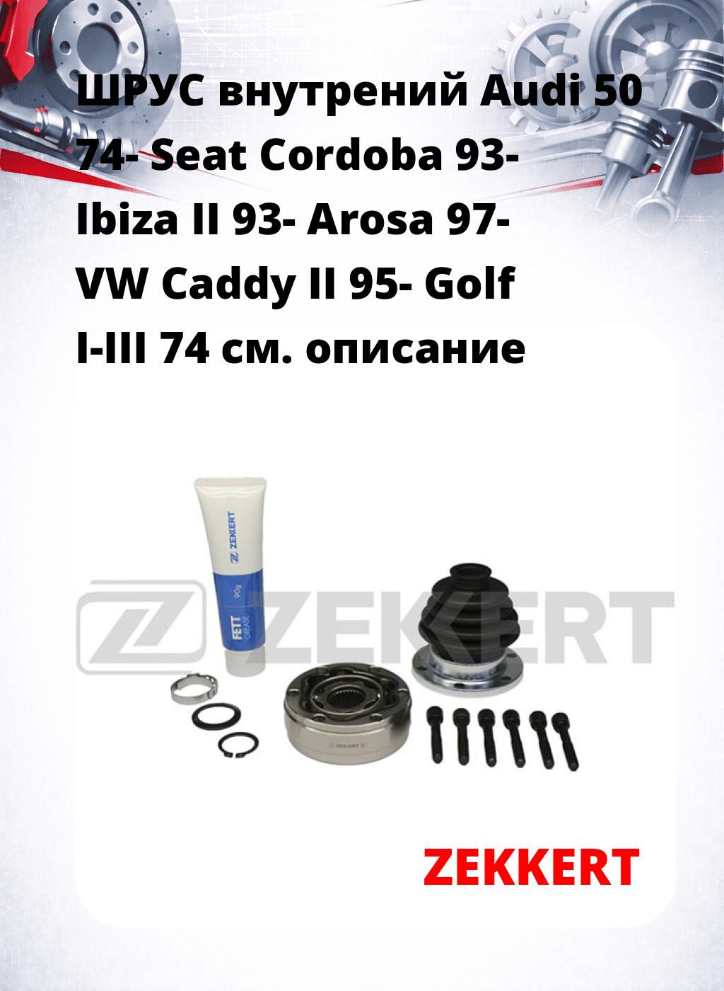 ШРУС внутрений Audi 50 74-  Seat Cordoba 93-  Ibiza II 93-  Arosa 97-  VW Caddy II 95-  Golf I-III 74