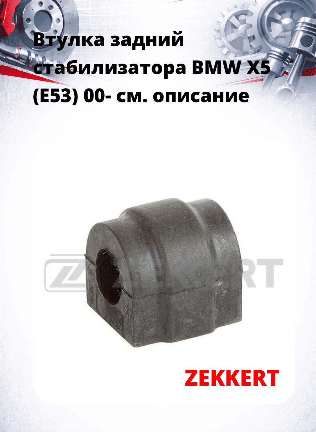 Втулка задний стабилизатора BMW X5 (E53) 00-