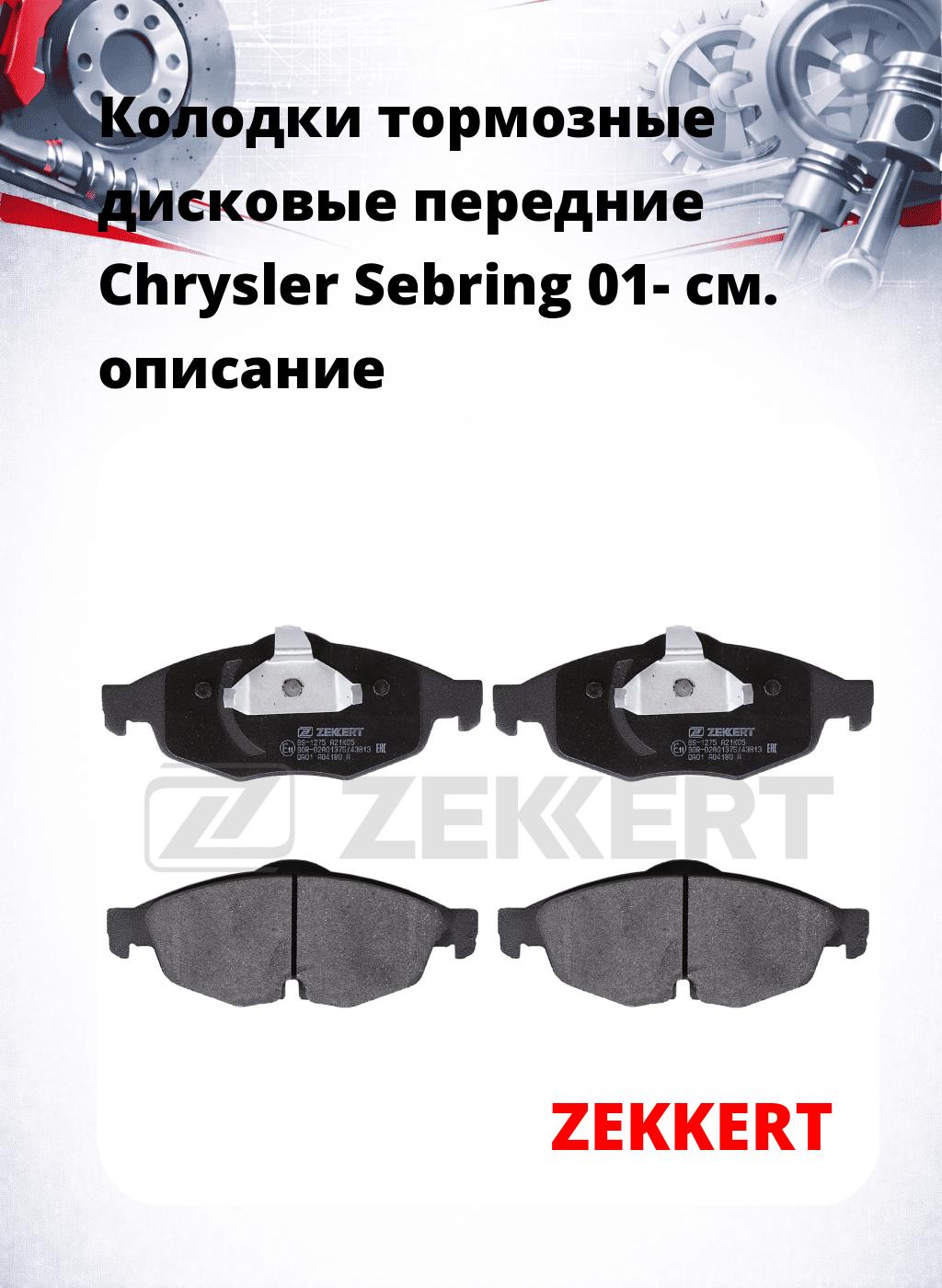 Колодки тормозные дисковые передние Chrysler Sebring 01-