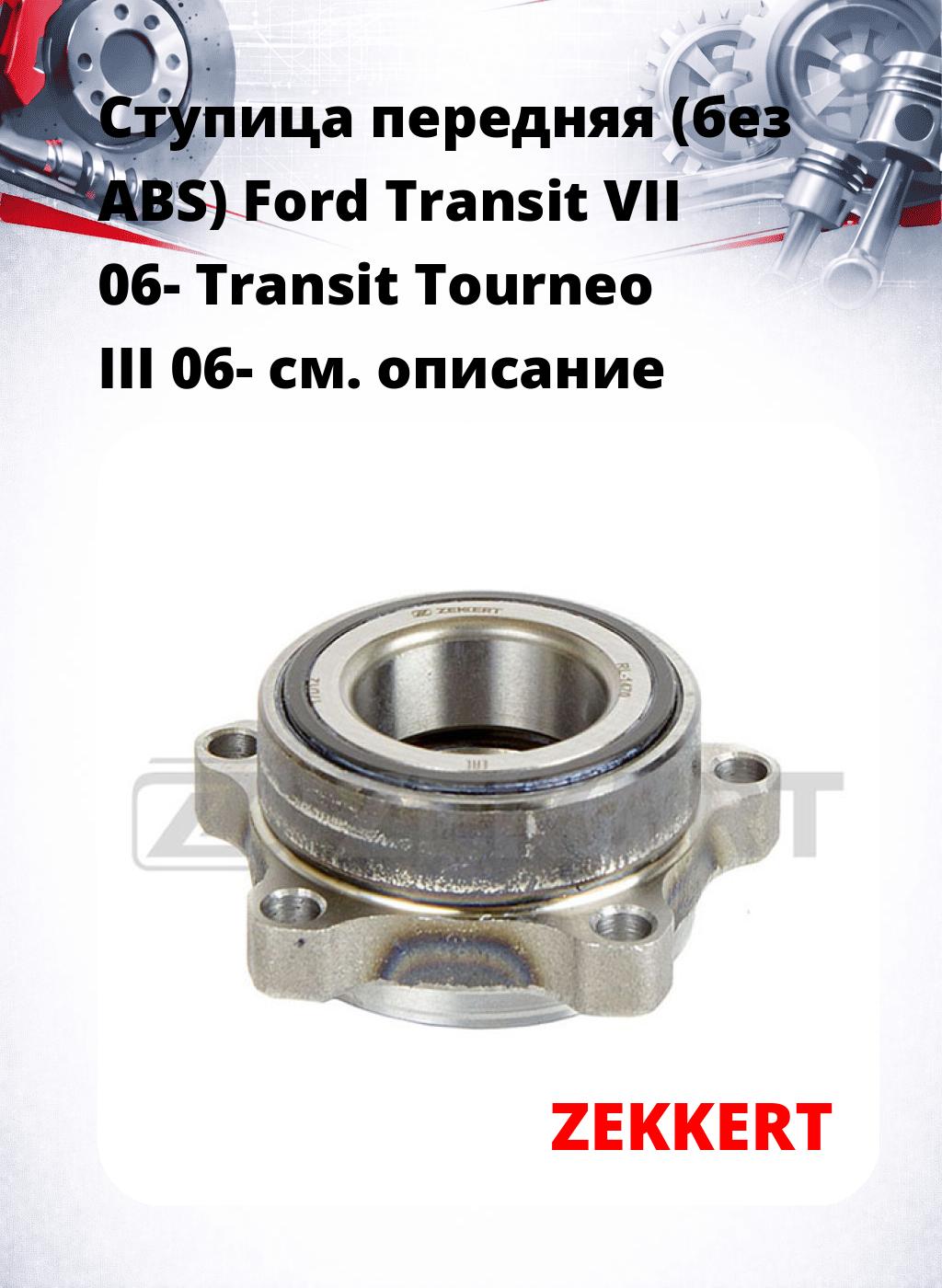 Ступица передняя (без ABS) Ford Transit VII 06-  Transit Tourneo III 06-