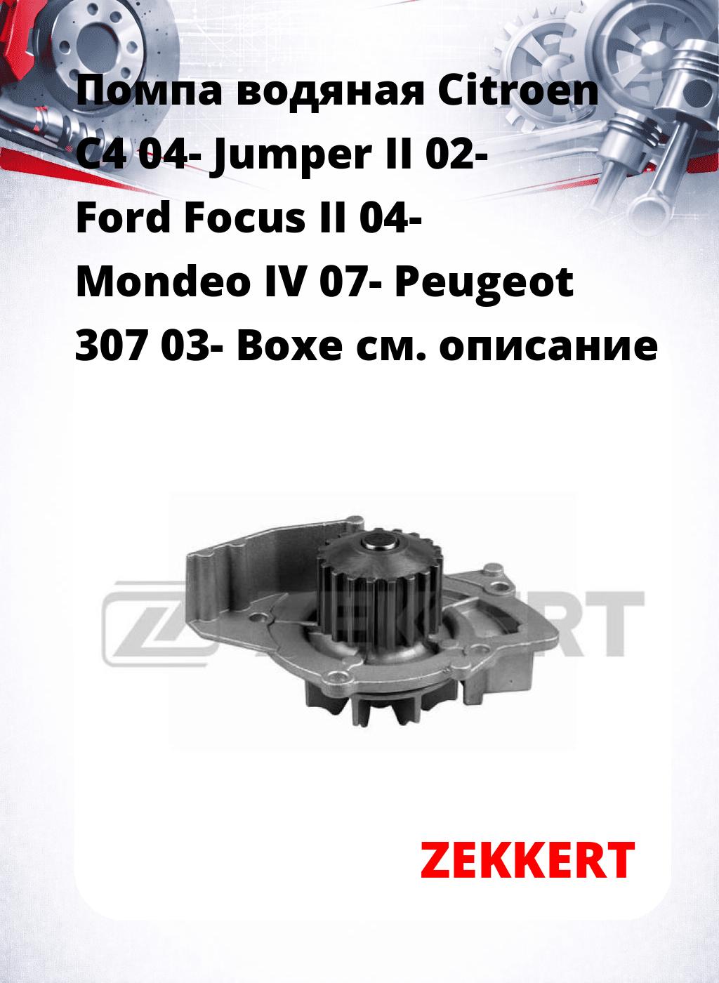 Помпа водяная Citroen C4 04-  Jumper II 02-  Ford Focus II 04-  Mondeo IV 07-  Peugeot 307 03-  Boxe