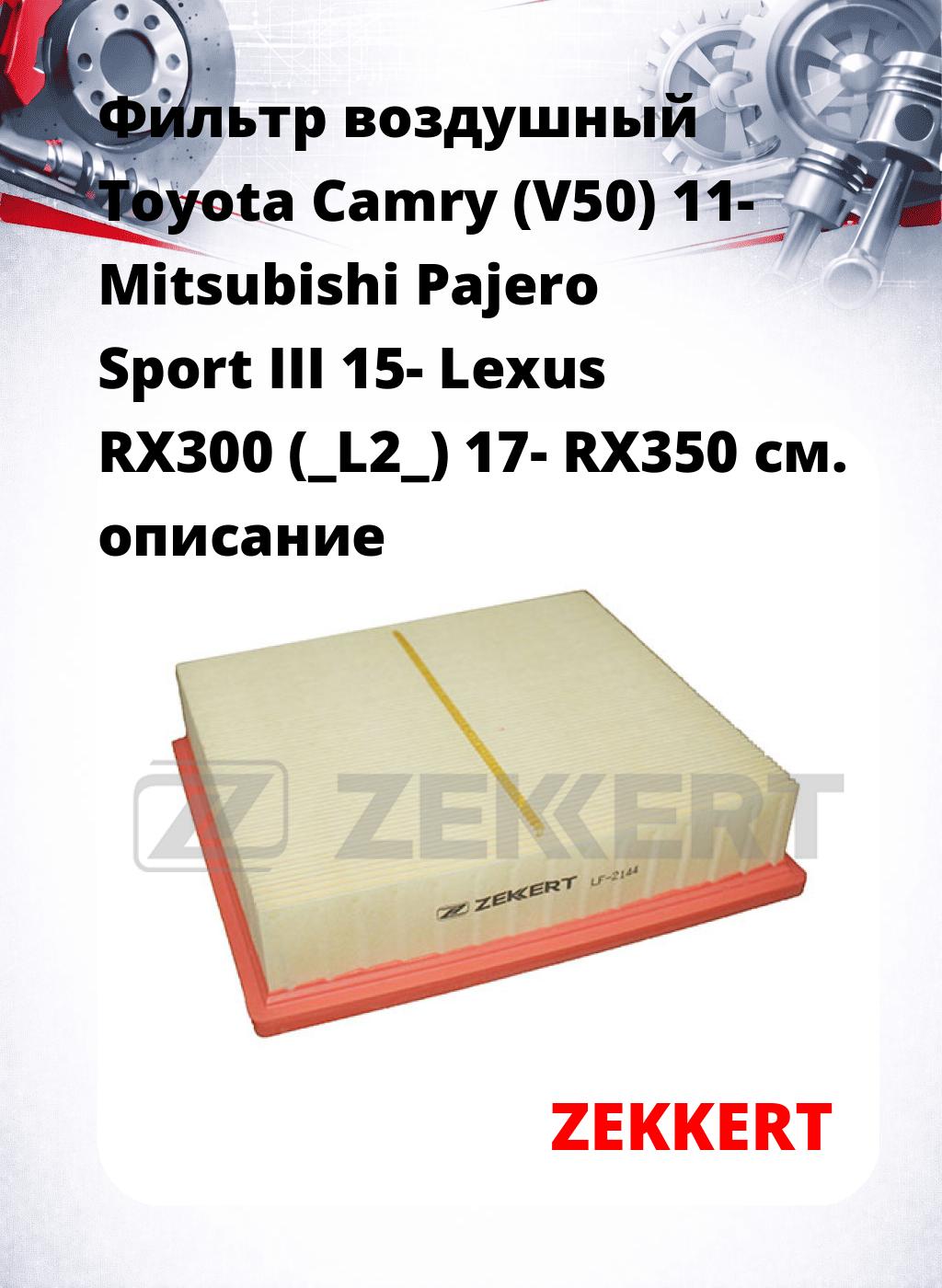 Фильтр воздушный  Toyota Camry (V50) 11- Mitsubishi Pajero Sport III 15- Lexus RX300 (_L2_) 17- RX350