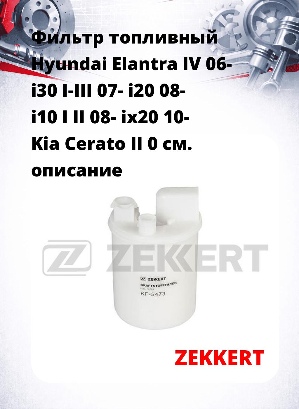 Фильтр топливный  Hyundai Elantra IV 06- i30 I-III 07- i20 08- i10 I II 08- ix20 10- Kia Cerato II 0