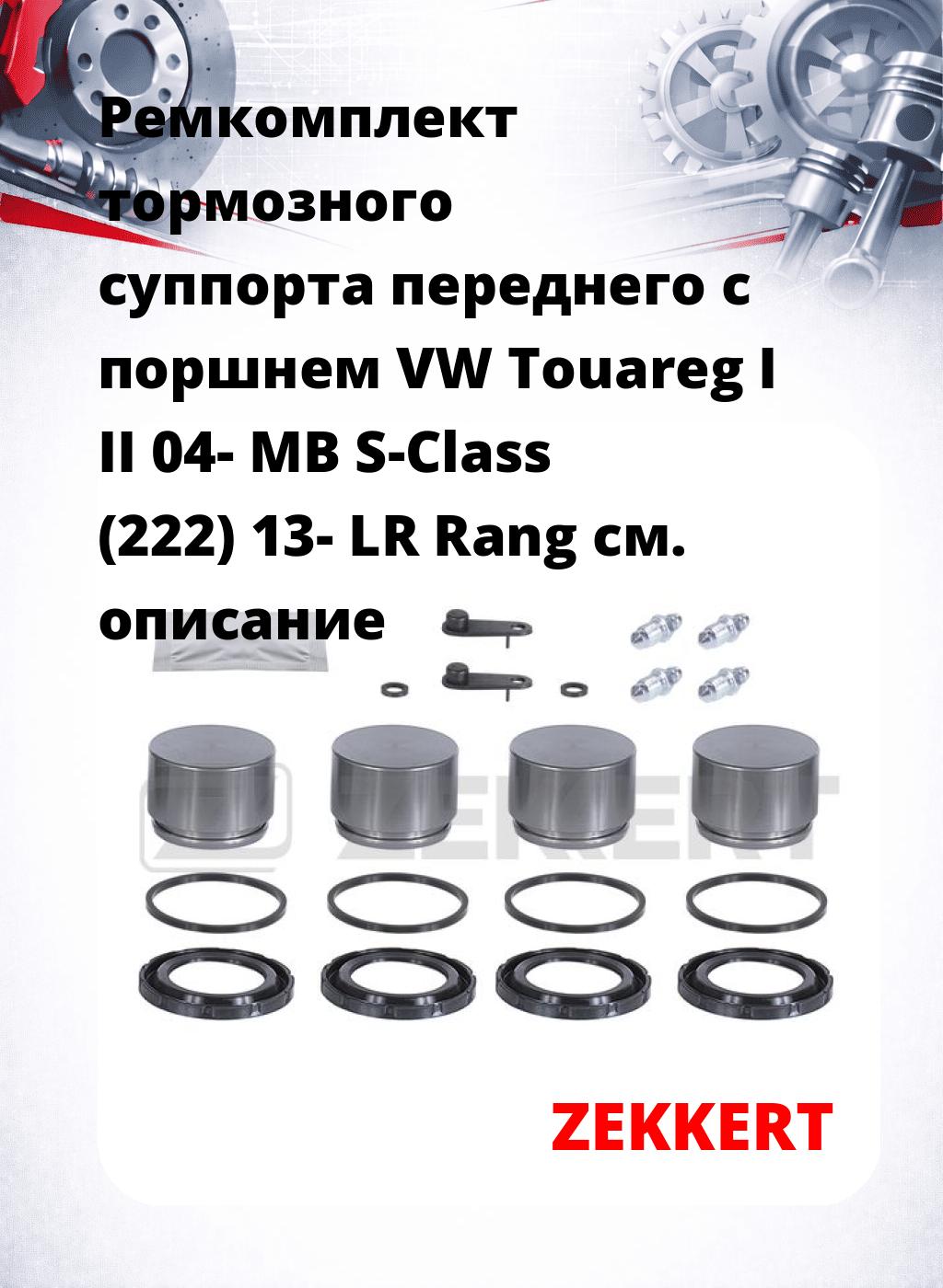 Ремкомплект тормозного суппорта переднего с поршнем VW Touareg I II 04- MB S-Class (222) 13- LR Rang