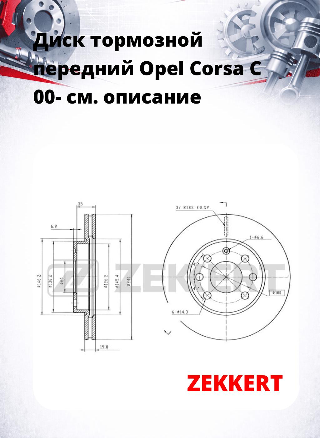 Диск тормозной передний Opel Corsa C 00-