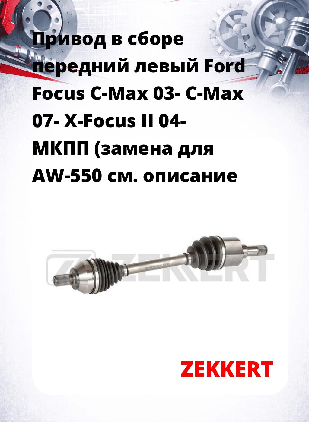 Привод в сборе передний левый Ford Focus C-Max 03-  C-Max 07-  X-Focus II 04-  МКПП (замена для AW-550