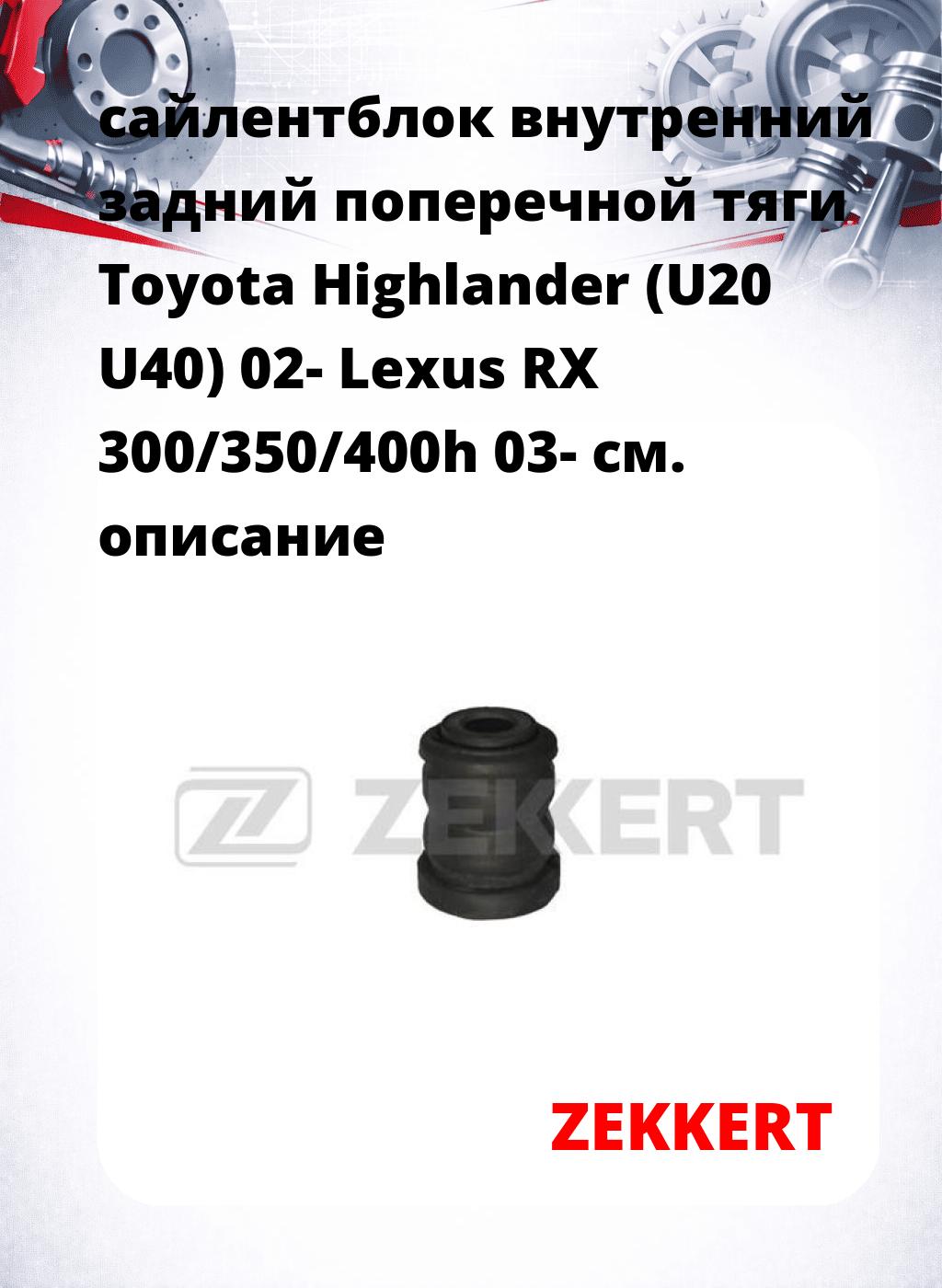 сайлентблок внутренний задний поперечной тяги Toyota Highlander (U20 U40) 02- Lexus RX 300/350/400h 03-