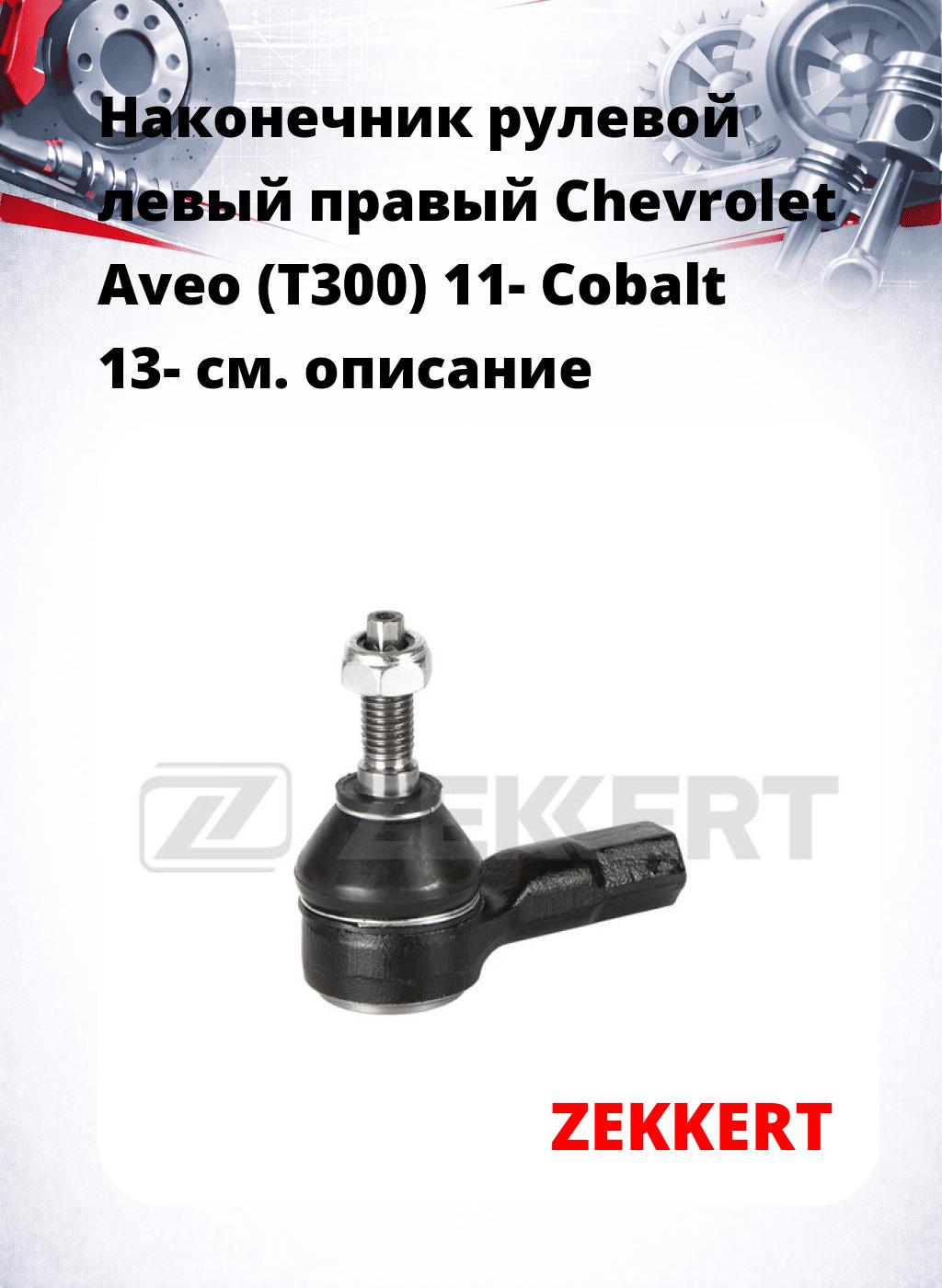 Наконечник рулевой левый  правый Chevrolet Aveo (T300) 11- Cobalt 13-