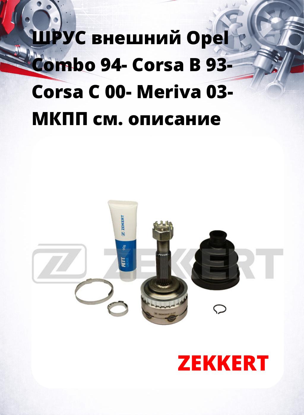 ШРУС внешний Opel Combo 94-  Corsa B 93-  Corsa C 00-  Meriva 03-  МКПП