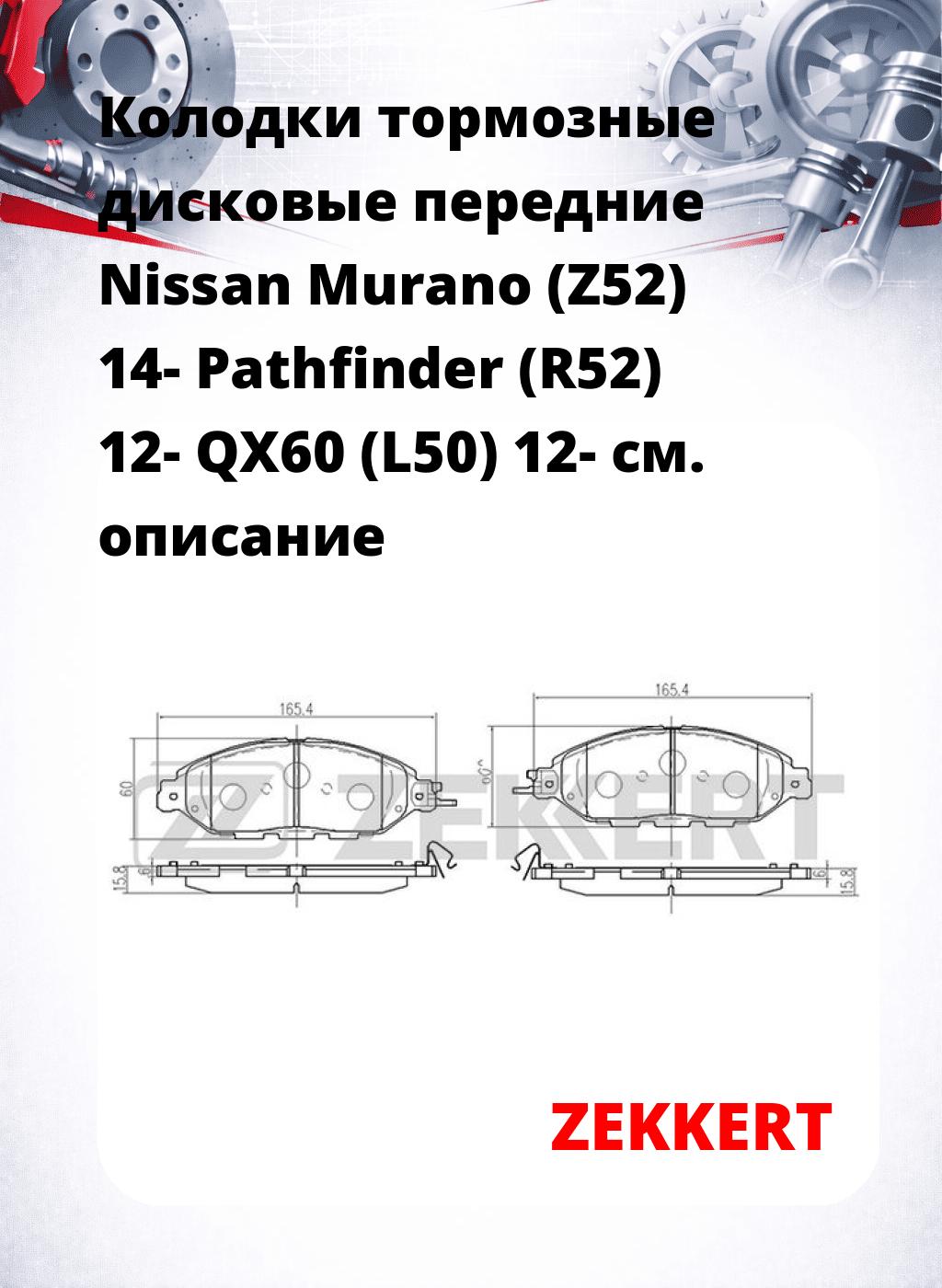 Колодки тормозные дисковые передние Nissan Murano (Z52) 14-  Pathfinder (R52) 12-  QX60 (L50) 12-