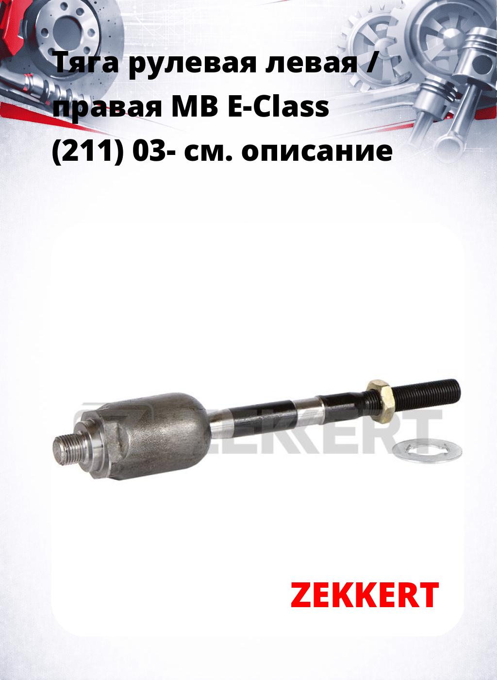 Тяга рулевая левая / правая MB E-Class (211) 03-