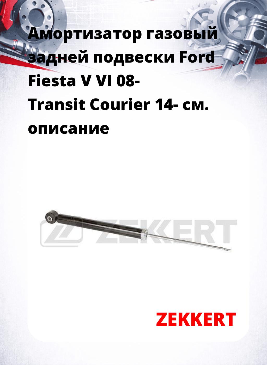 Амортизатор газовый задней подвески Ford Fiesta V  VI 08-  Transit Courier 14-