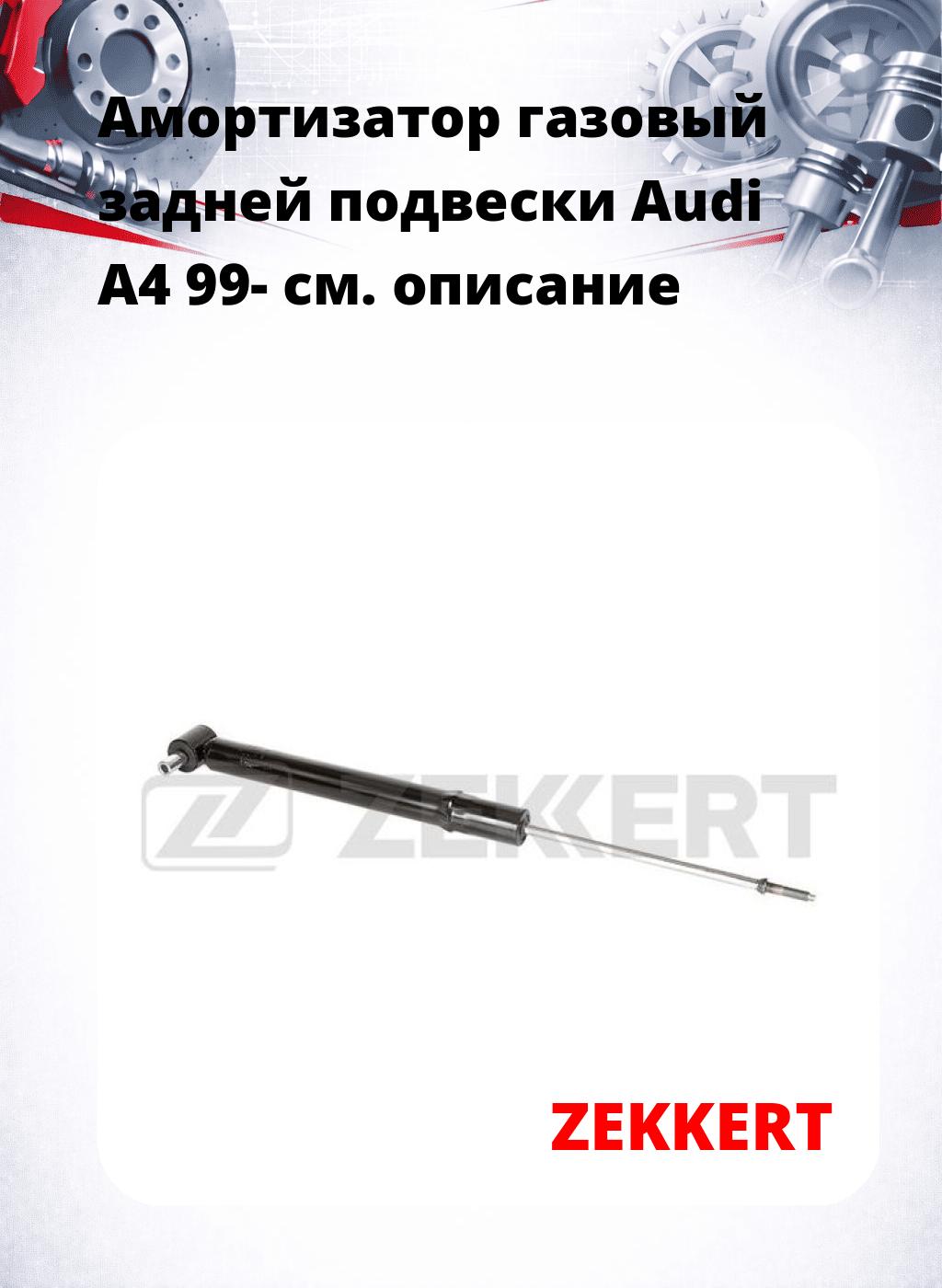 Амортизатор газовый задней подвески Audi A4 99-