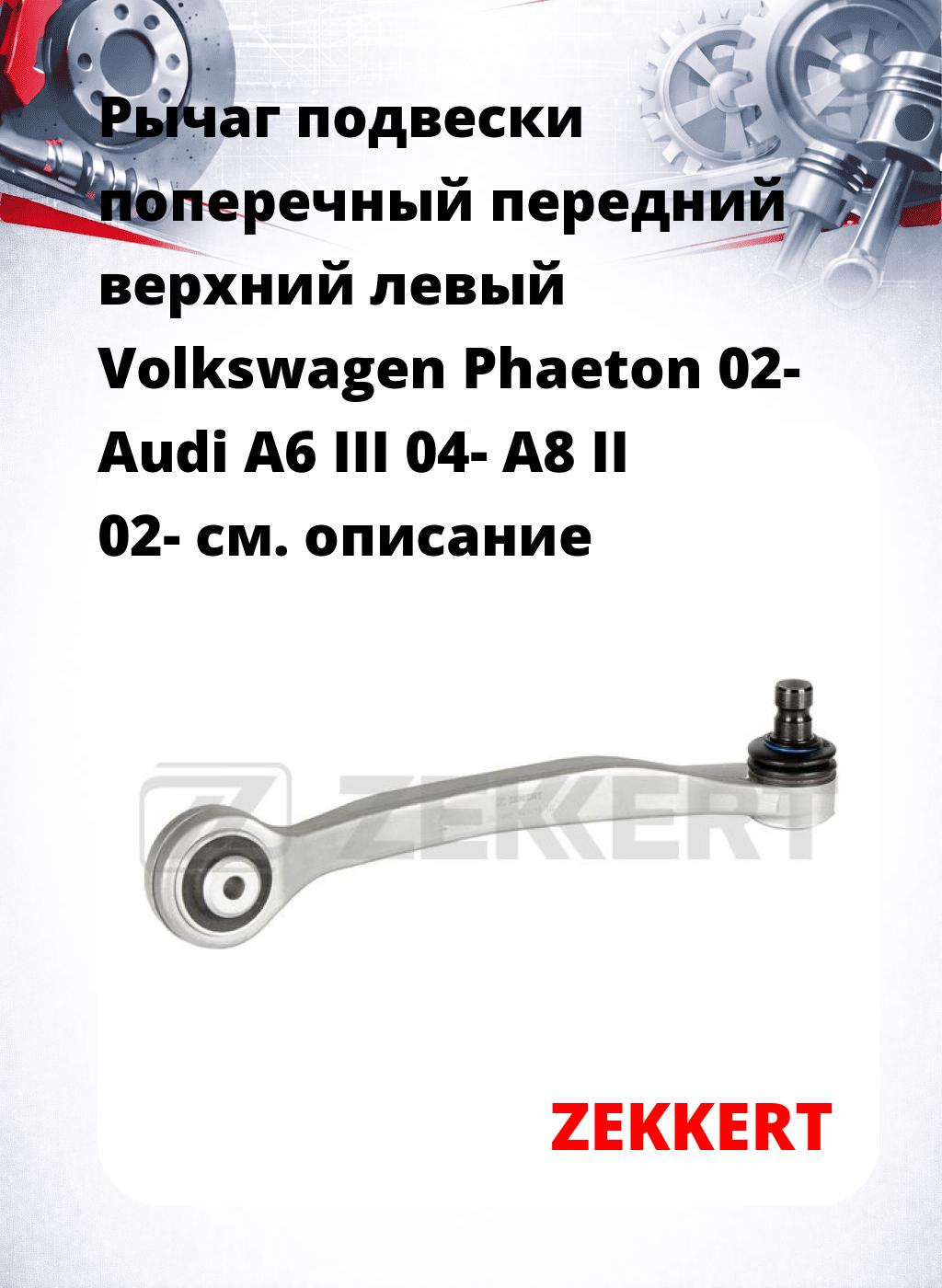 Рычаг подвески поперечный передний верхний левый Volkswagen Phaeton 02- Audi A6 III 04- A8 II 02-