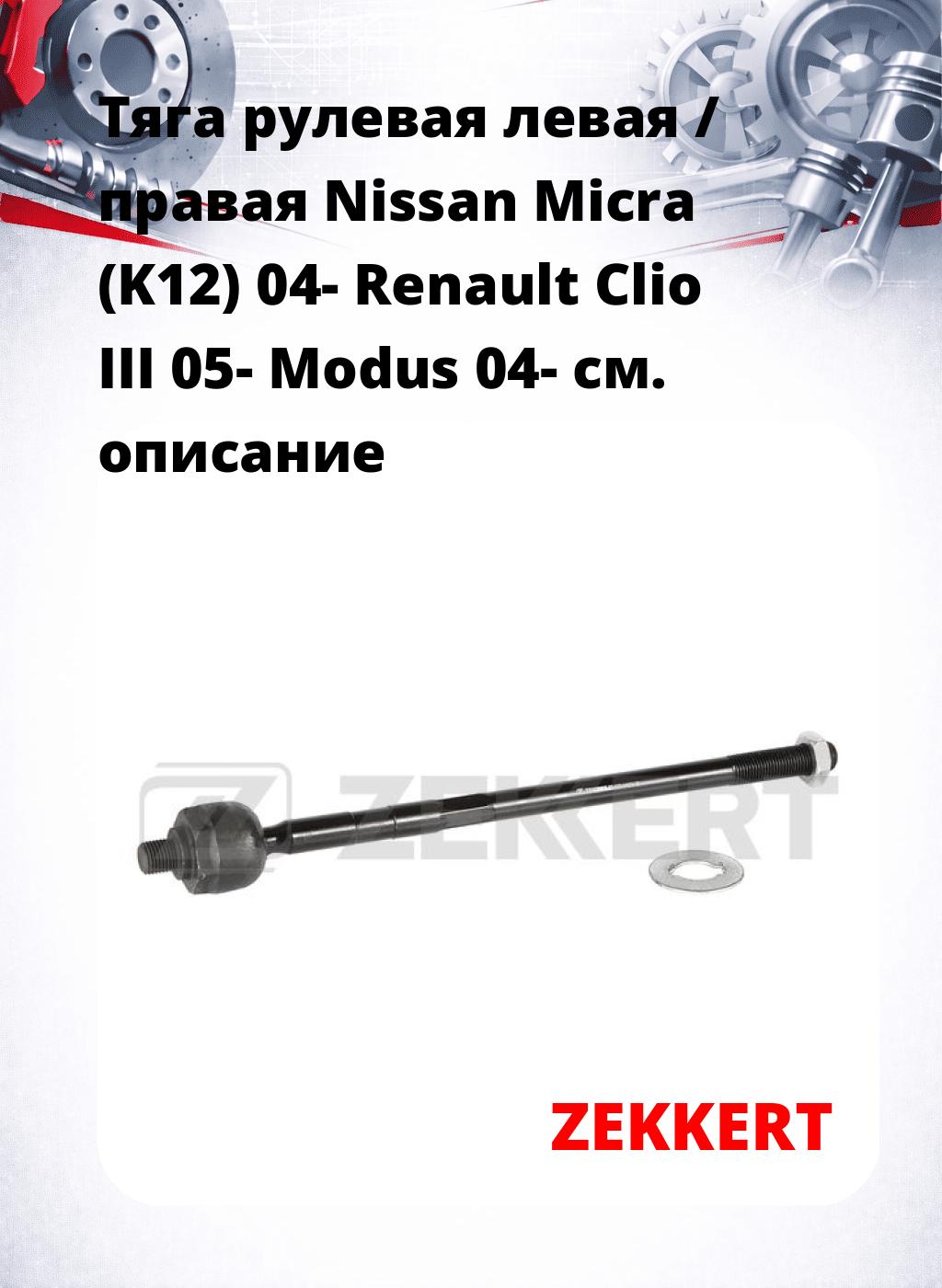 Тяга рулевая левая / правая Nissan Micra (K12) 04- Renault Clio III 05- Modus 04-