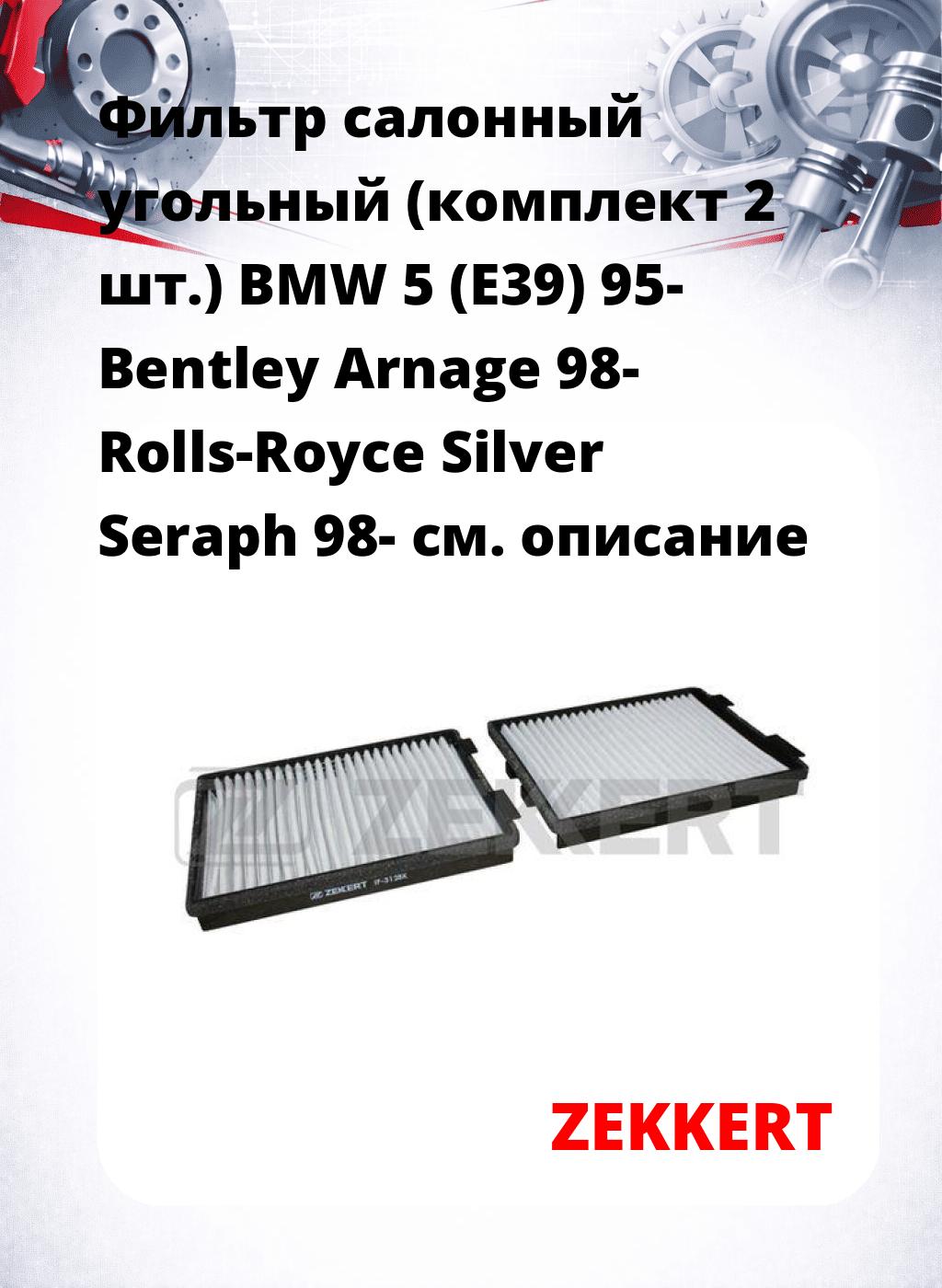 Фильтр салонный  угольный  (комплект 2 шт.) BMW 5 (E39) 95- Bentley Arnage 98- Rolls-Royce Silver Seraph 98-