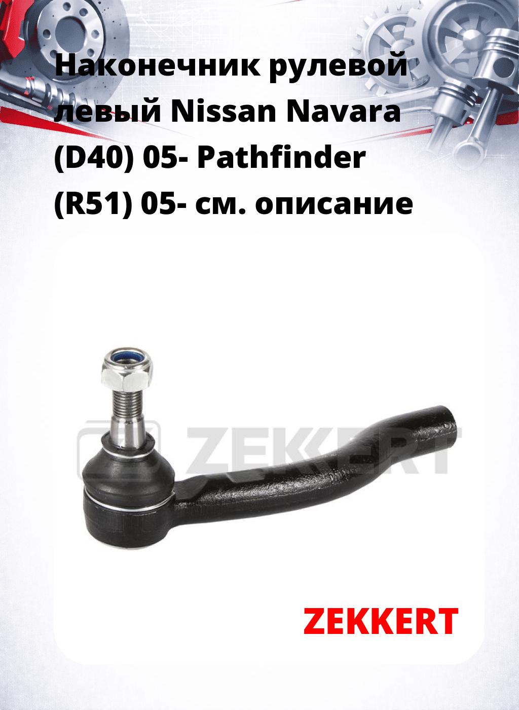 Наконечник рулевой  левый  Nissan Navara (D40) 05- Pathfinder (R51) 05-