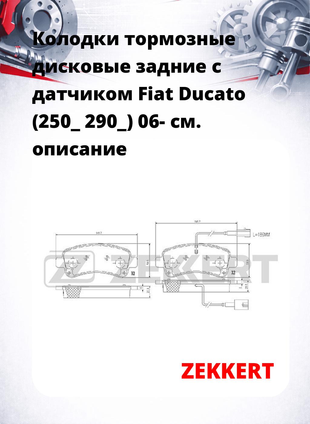 Колодки тормозные дисковые задние с датчиком Fiat Ducato (250_ 290_) 06-