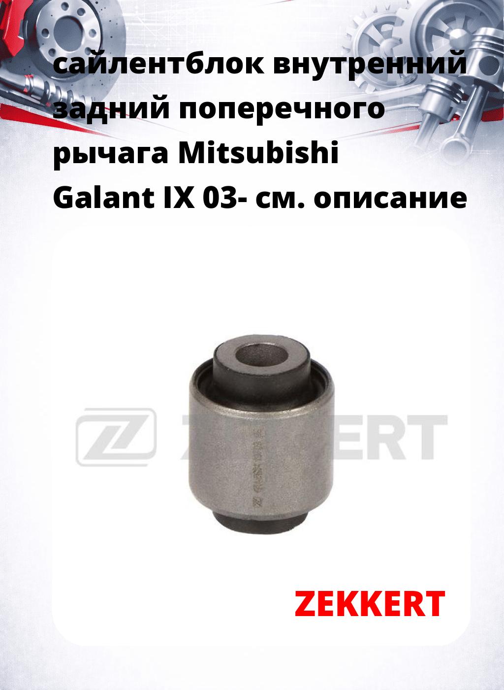 сайлентблок внутренний задний поперечного  рычага Mitsubishi Galant IX 03-