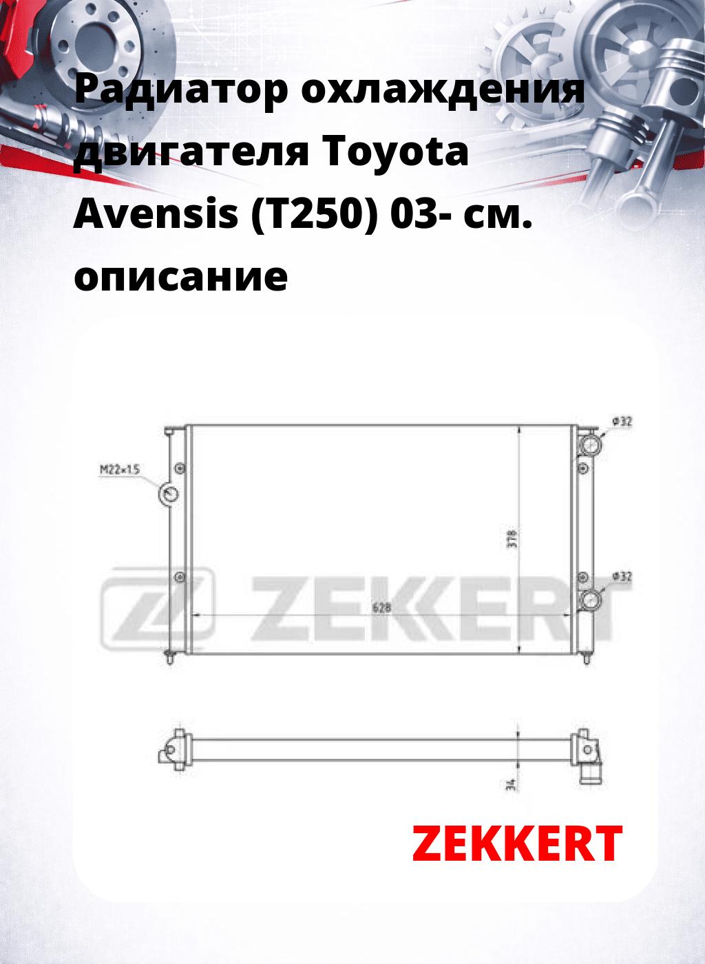 Радиатор охлаждения двигателя Toyota Avensis (T250) 03-