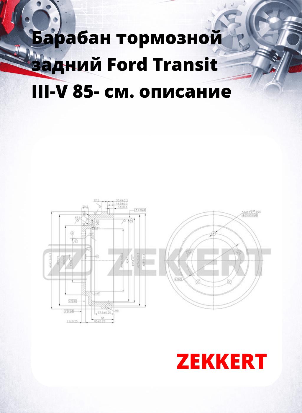 Барабан тормозной задний Ford Transit III-V 85-