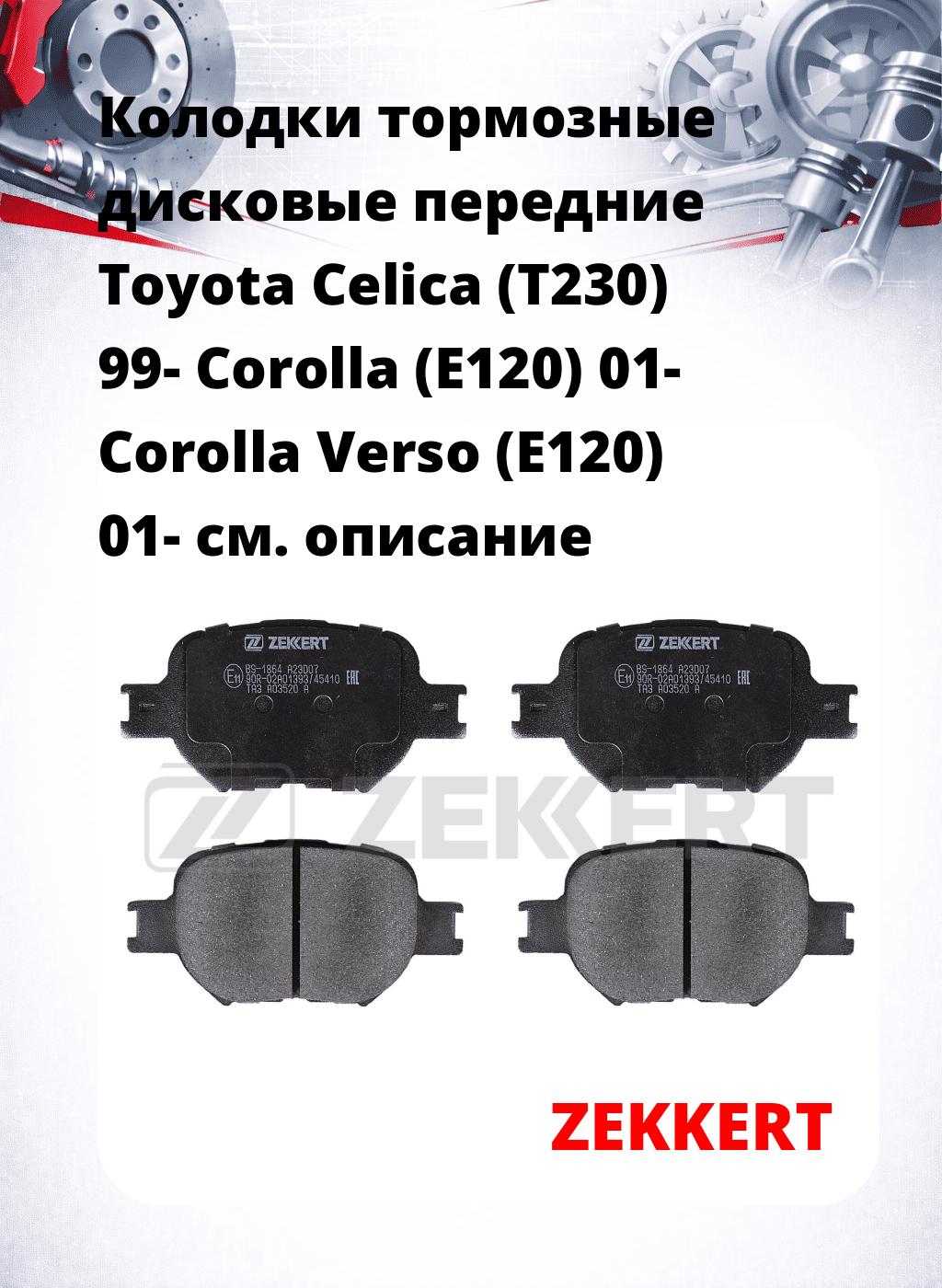 Колодки тормозные дисковые передние Toyota Celica (T230) 99-  Corolla (E120) 01-  Corolla Verso (E120) 01-