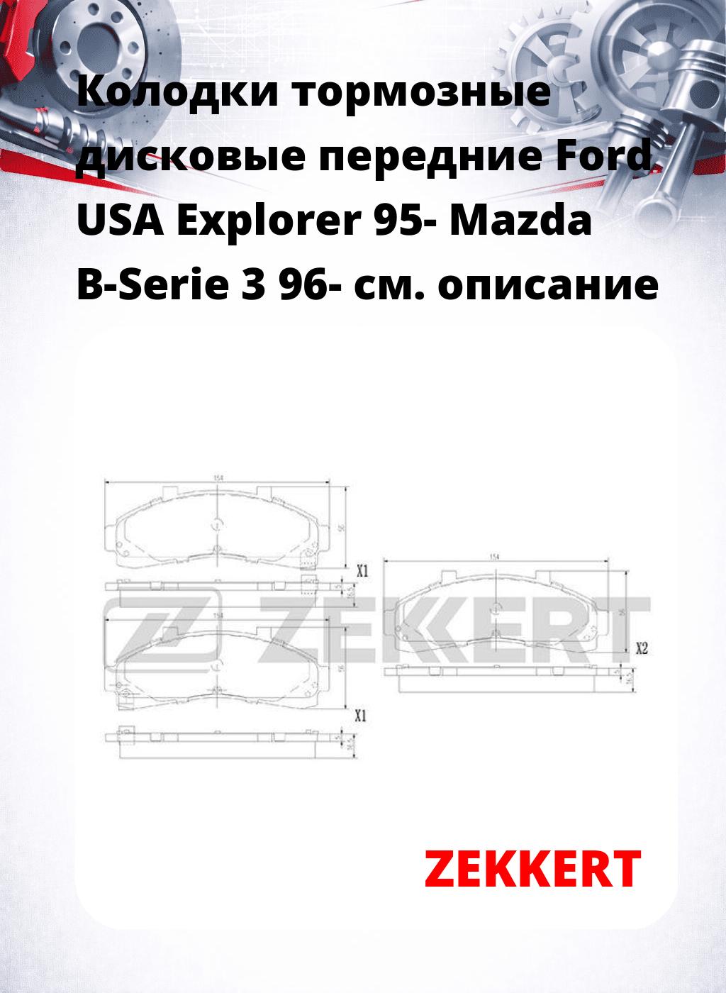 Колодки тормозные дисковые передние Ford USA Explorer 95- Mazda B-Serie 3 96-